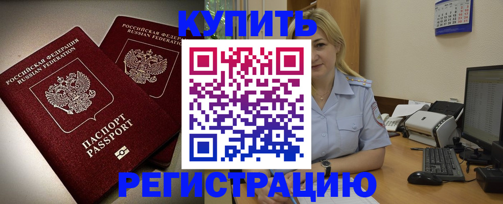 временная регистрация купить в Белоярске